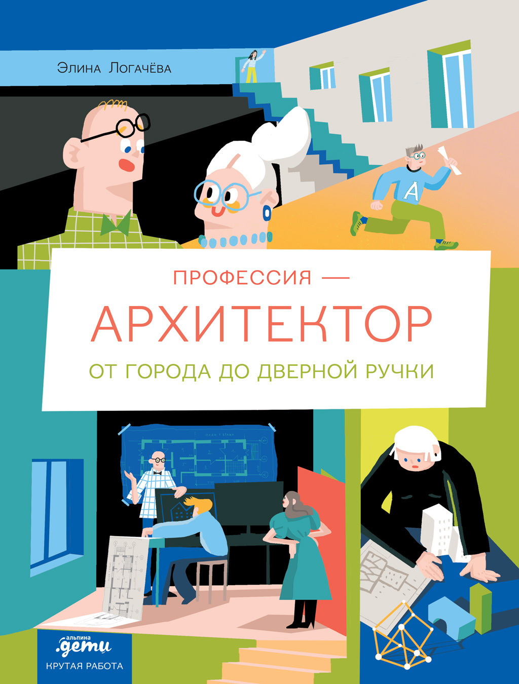 Обложка книги «Профессия – архитектор: от города до дверной ручки»