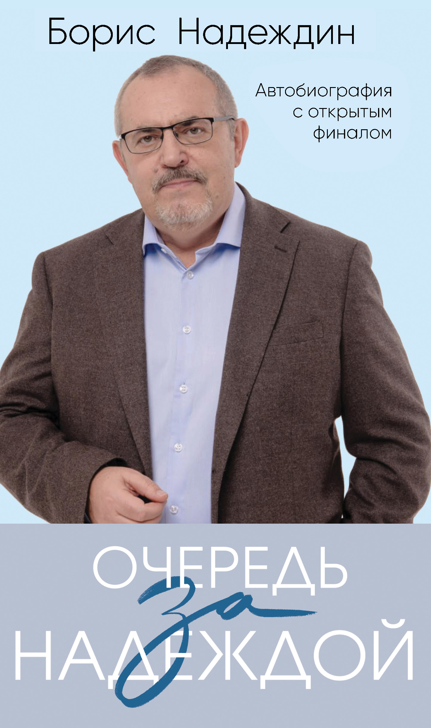 Обложка книги «Очередь за надеждой. Автобиография с открытым финалом»