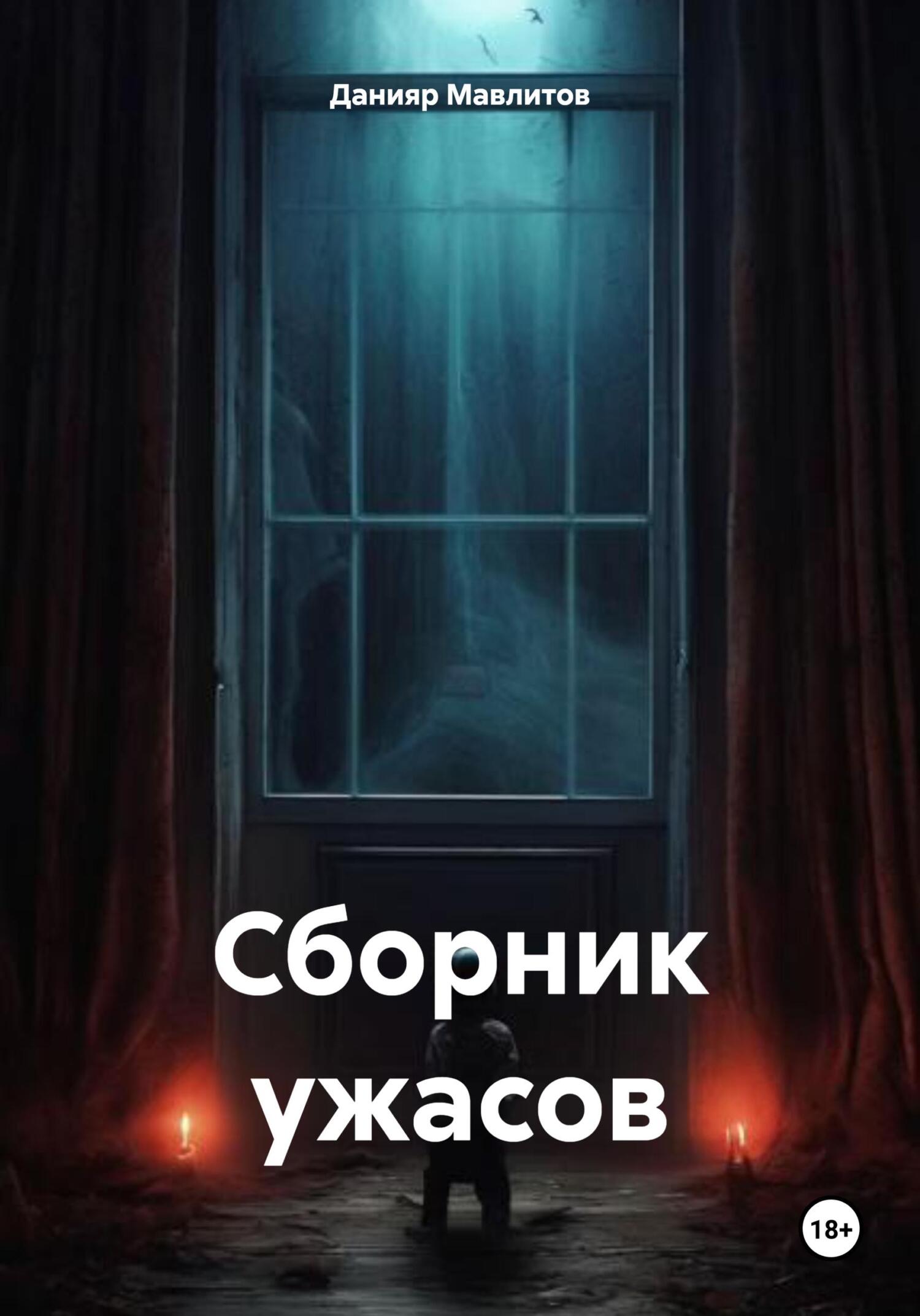 Обложка книги «Сборник ужасов»
