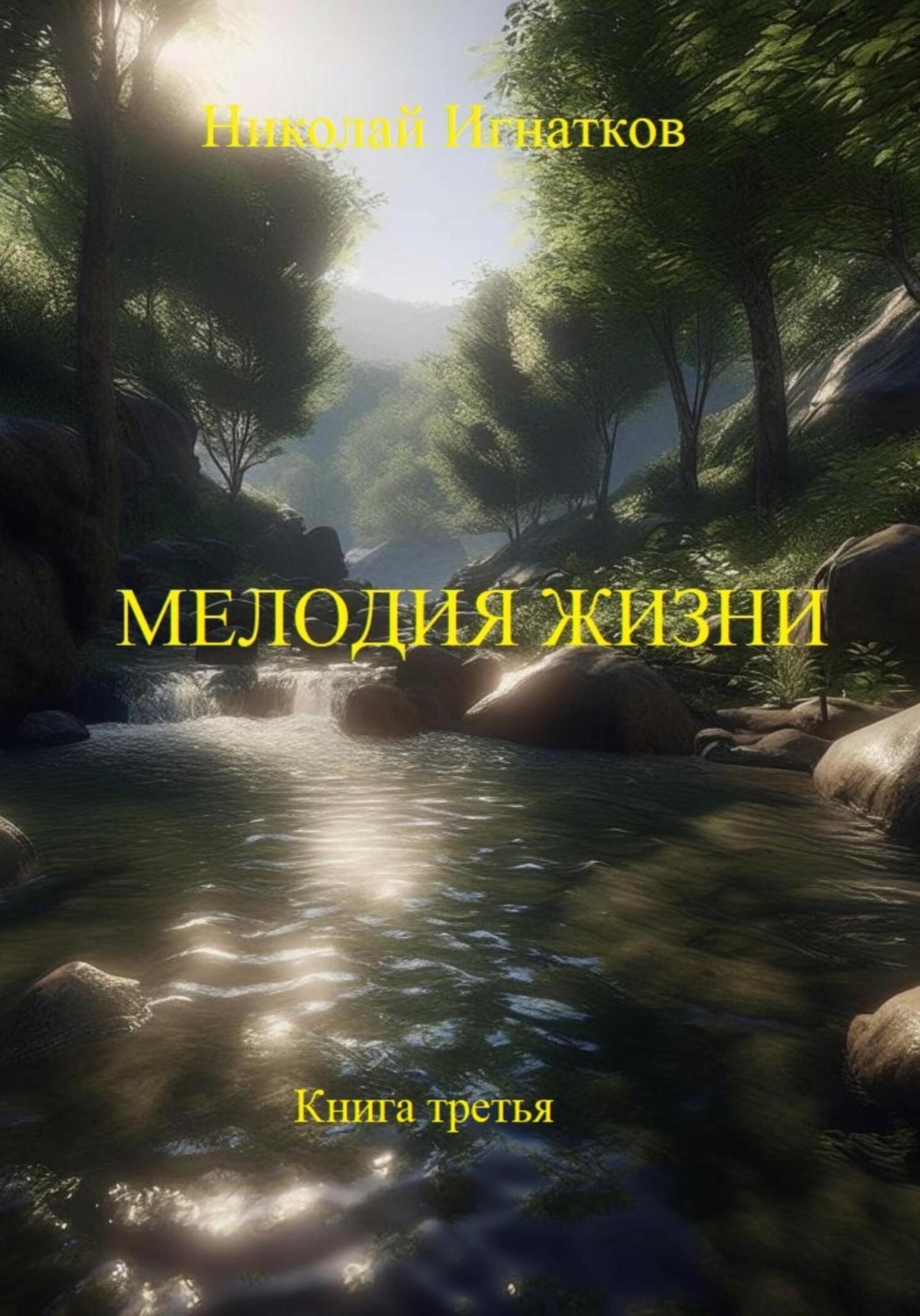 Обложка книги «Мелодия жизни. Книга третья»