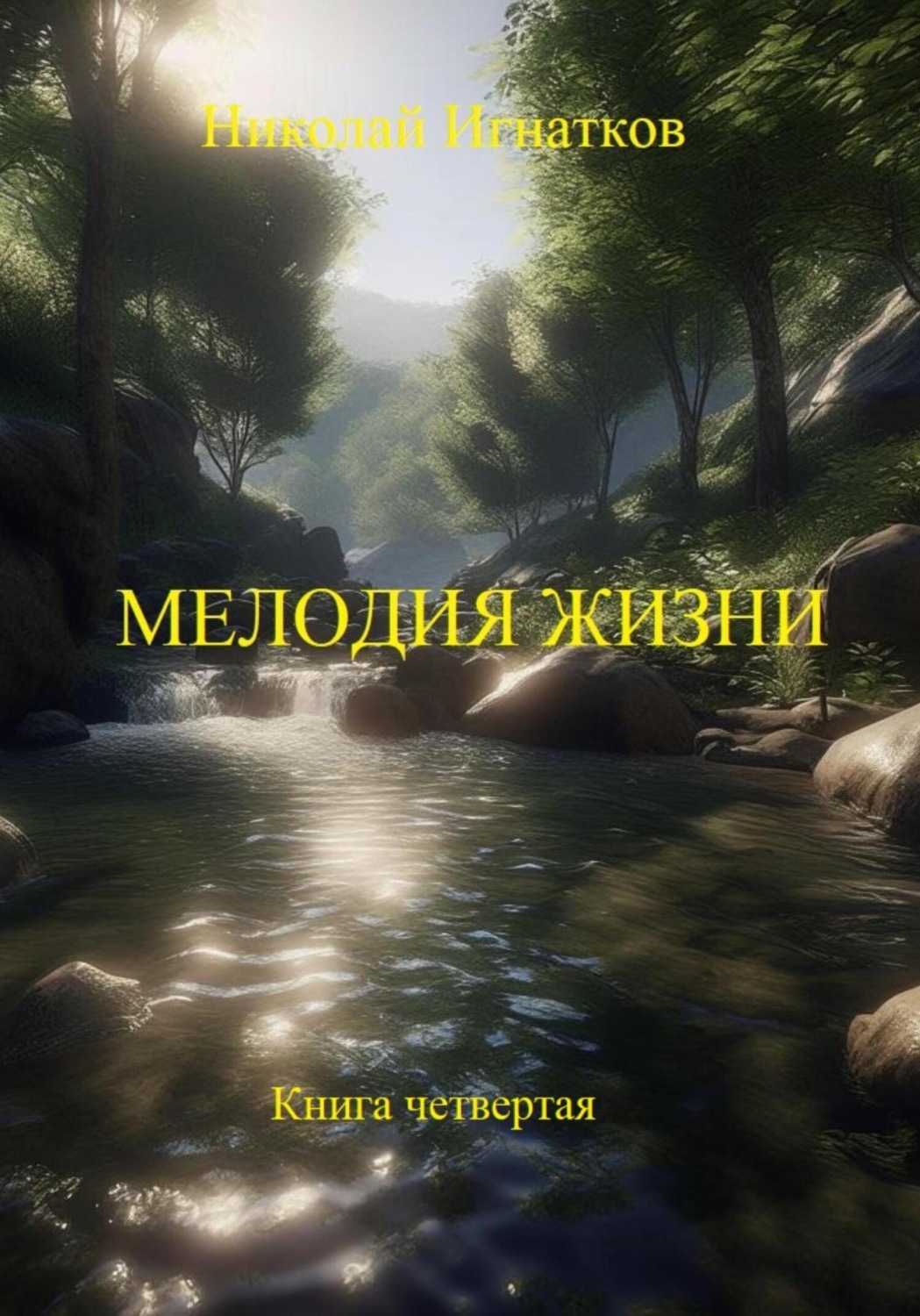 Обложка книги «Мелодия жизни. Книга четвертая»