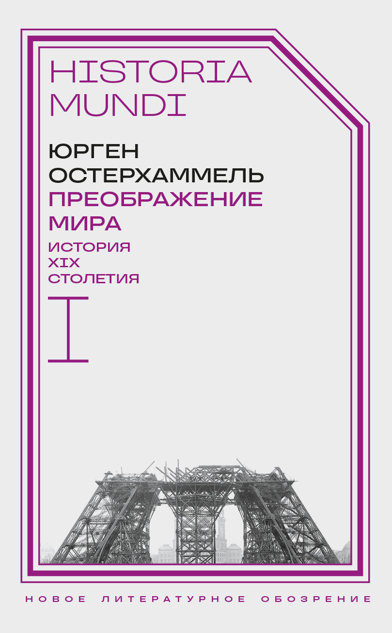 Обложка книги «Преображение мира. История XIX столетия. Том I. Общества в пространстве и времени»