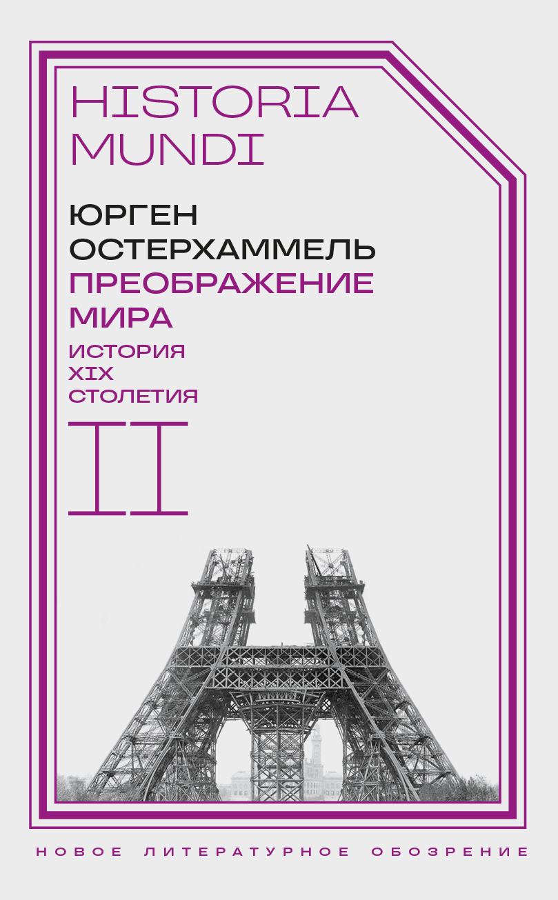 Обложка книги «Преображение мира. История XIX столетия. Том II. Формы господства»