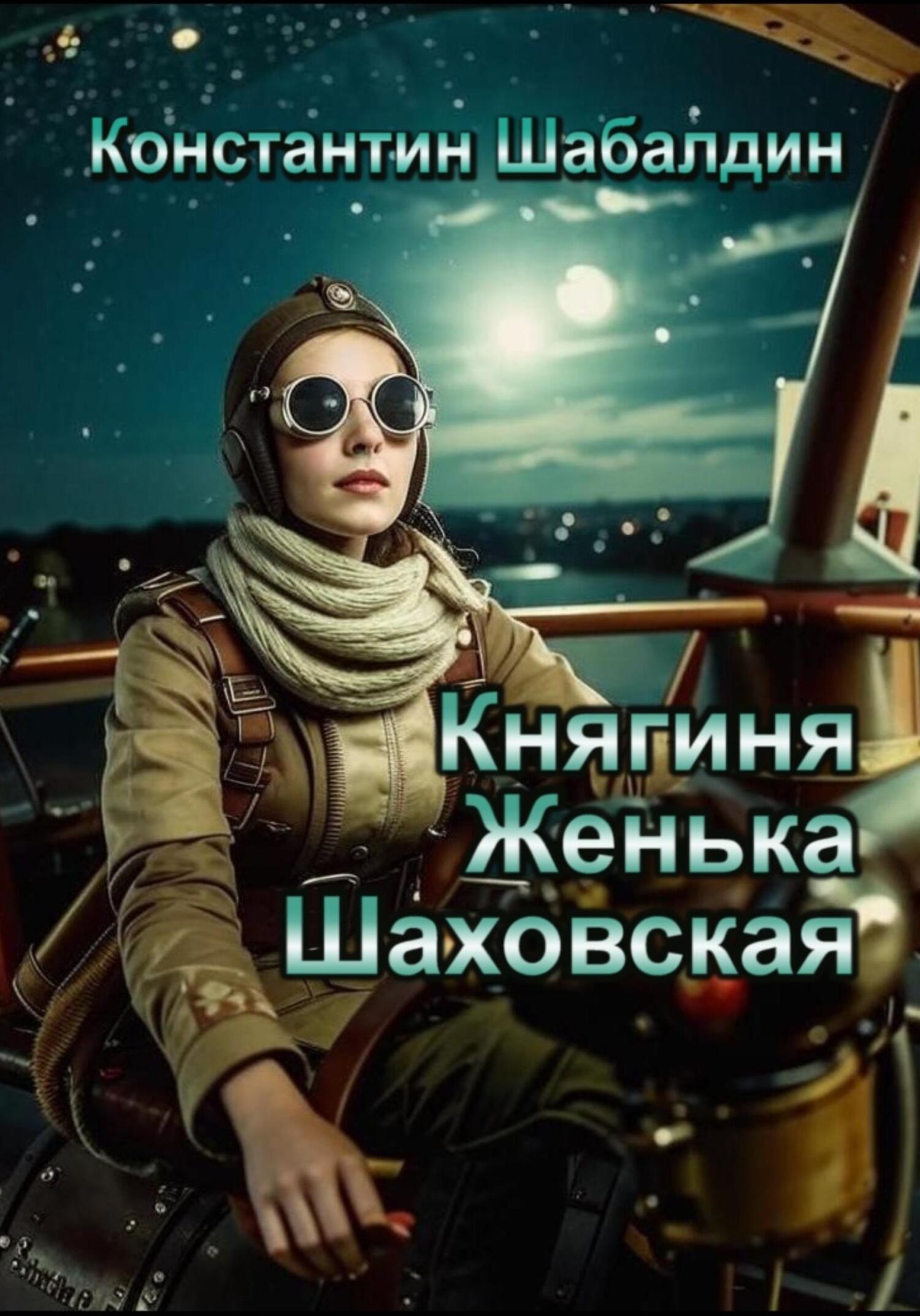 Обложка книги «Княгиня Женька Шаховская»