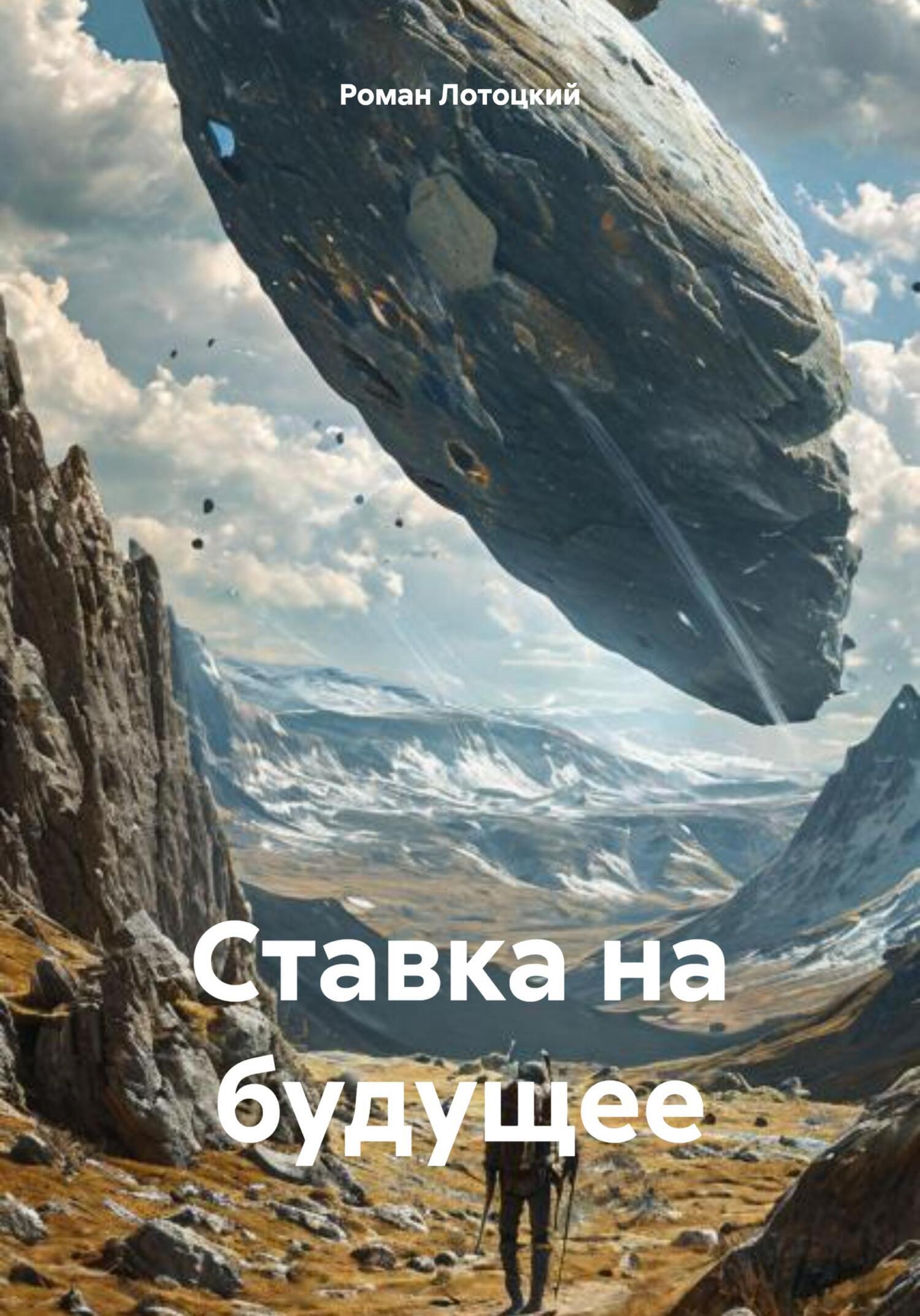 Обложка книги «Ставка на будущее»