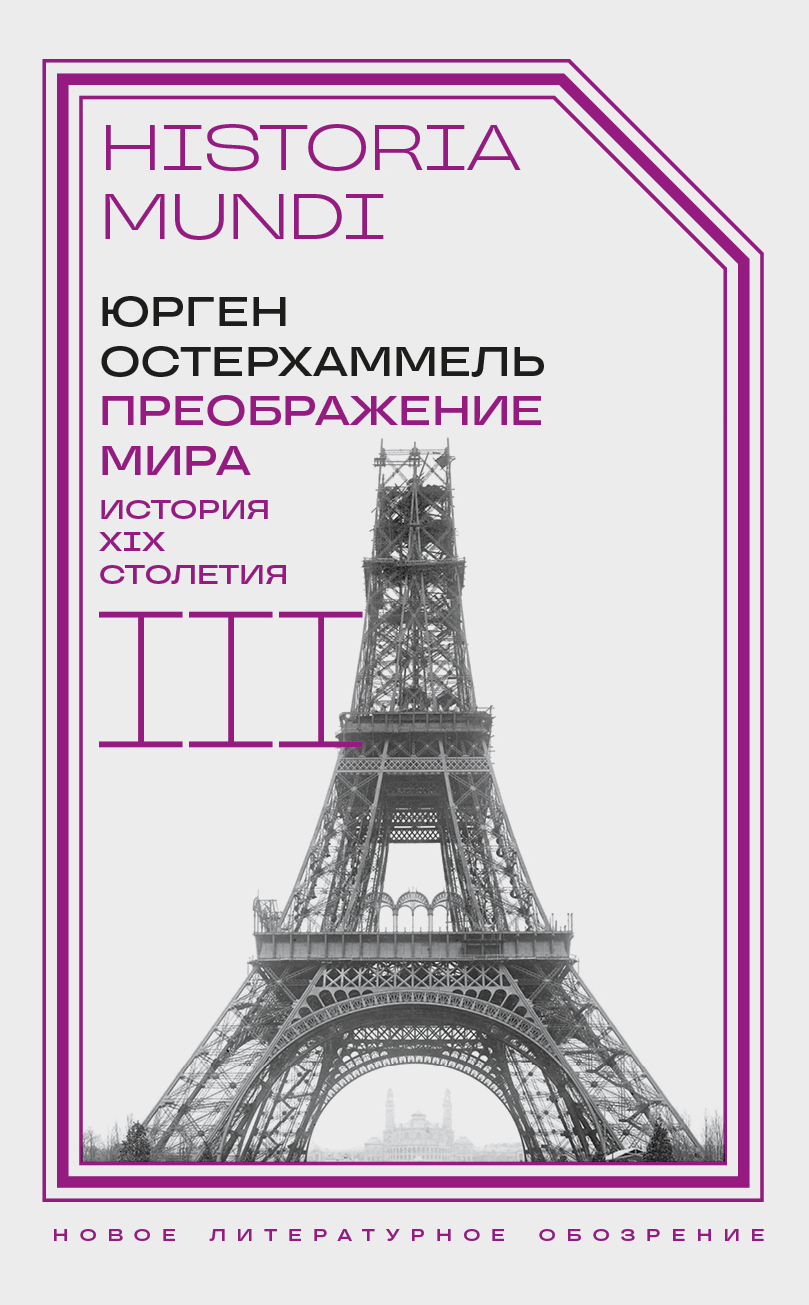 Обложка книги «Преображение мира. История XIX столетия. Том III. Материальность и культура»