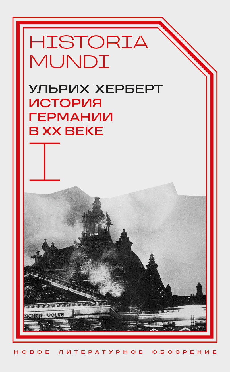 Обложка книги «История Германии в ХХ веке. Том I»
