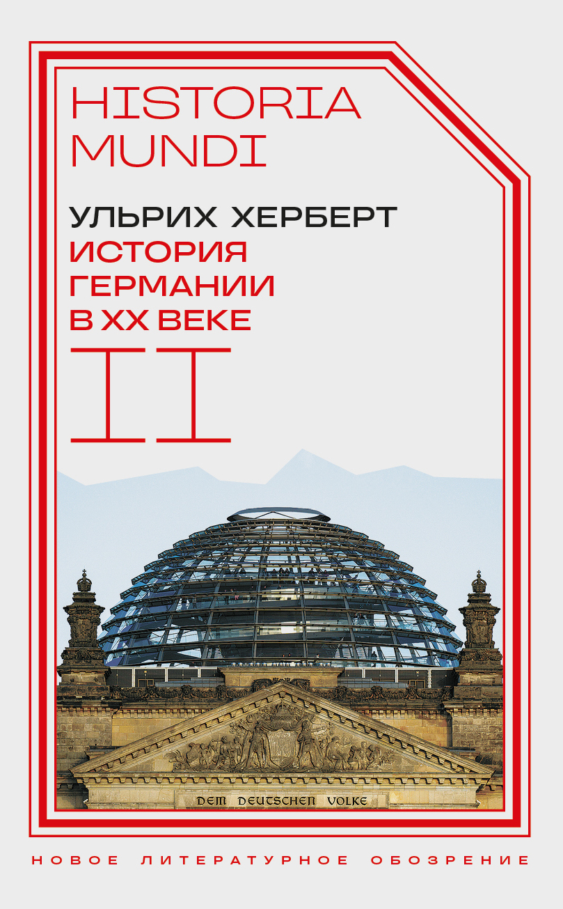 Обложка книги «История Германии в ХХ веке. Том II»