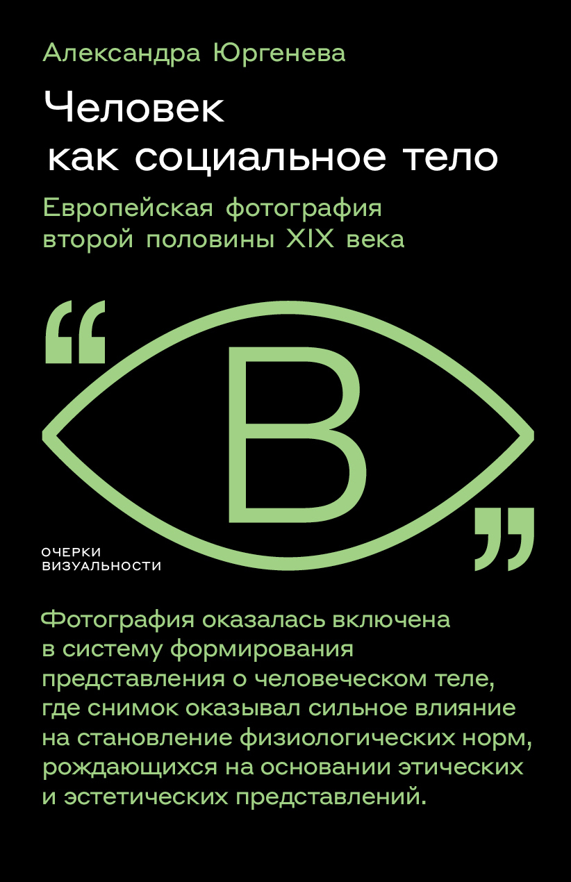 Обложка книги «Человек как социальное тело. Европейская фотография второй половины XIX века»