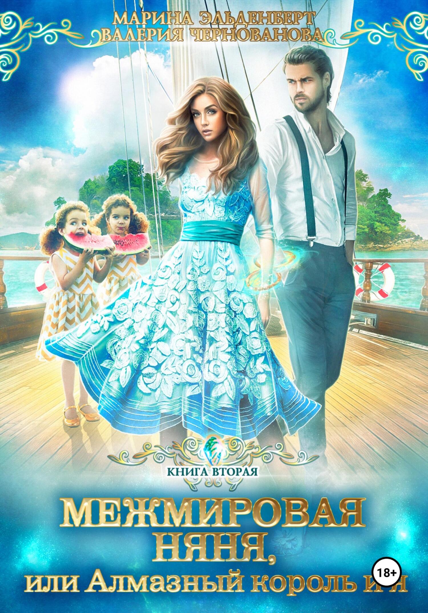 Обложка книги «Межмировая няня, или Алмазный король и я. Книга 2»