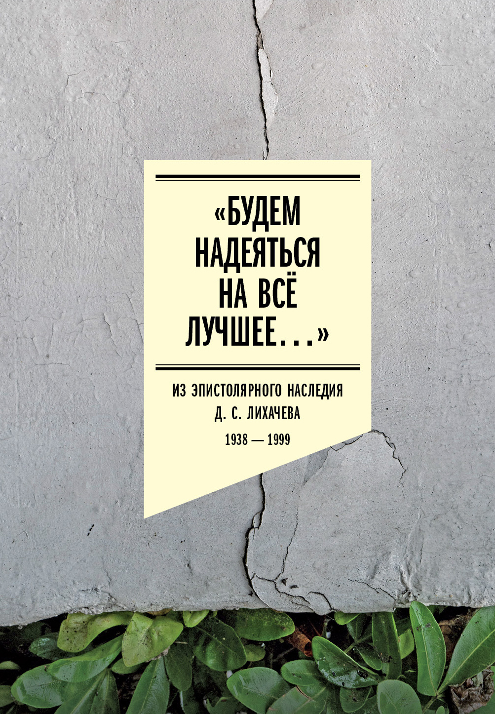 Обложка книги ««Будем надеяться на всё лучшее…» Из эпистолярного наследия Д. С. Лихачева. 1938–1999»