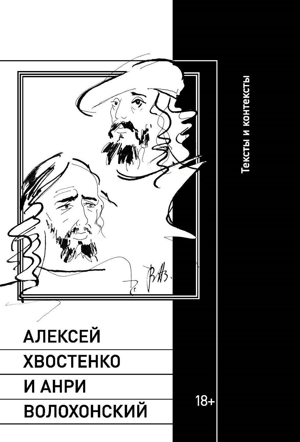 Обложка книги «Алексей Хвостенко и Анри Волохонский. Тексты и контексты»