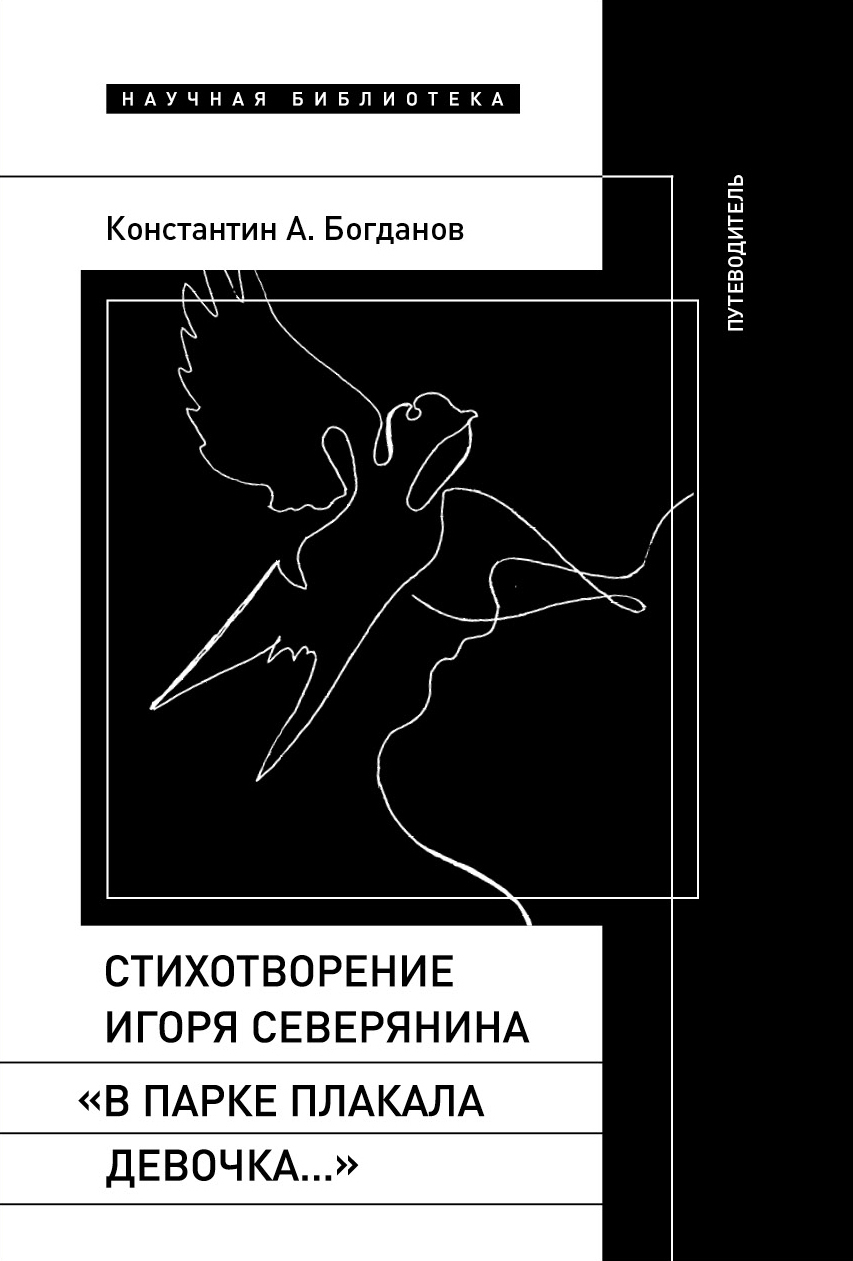 Обложка книги «Стихотворение Игоря Северянина «В парке плакала девочка…». Путеводитель»