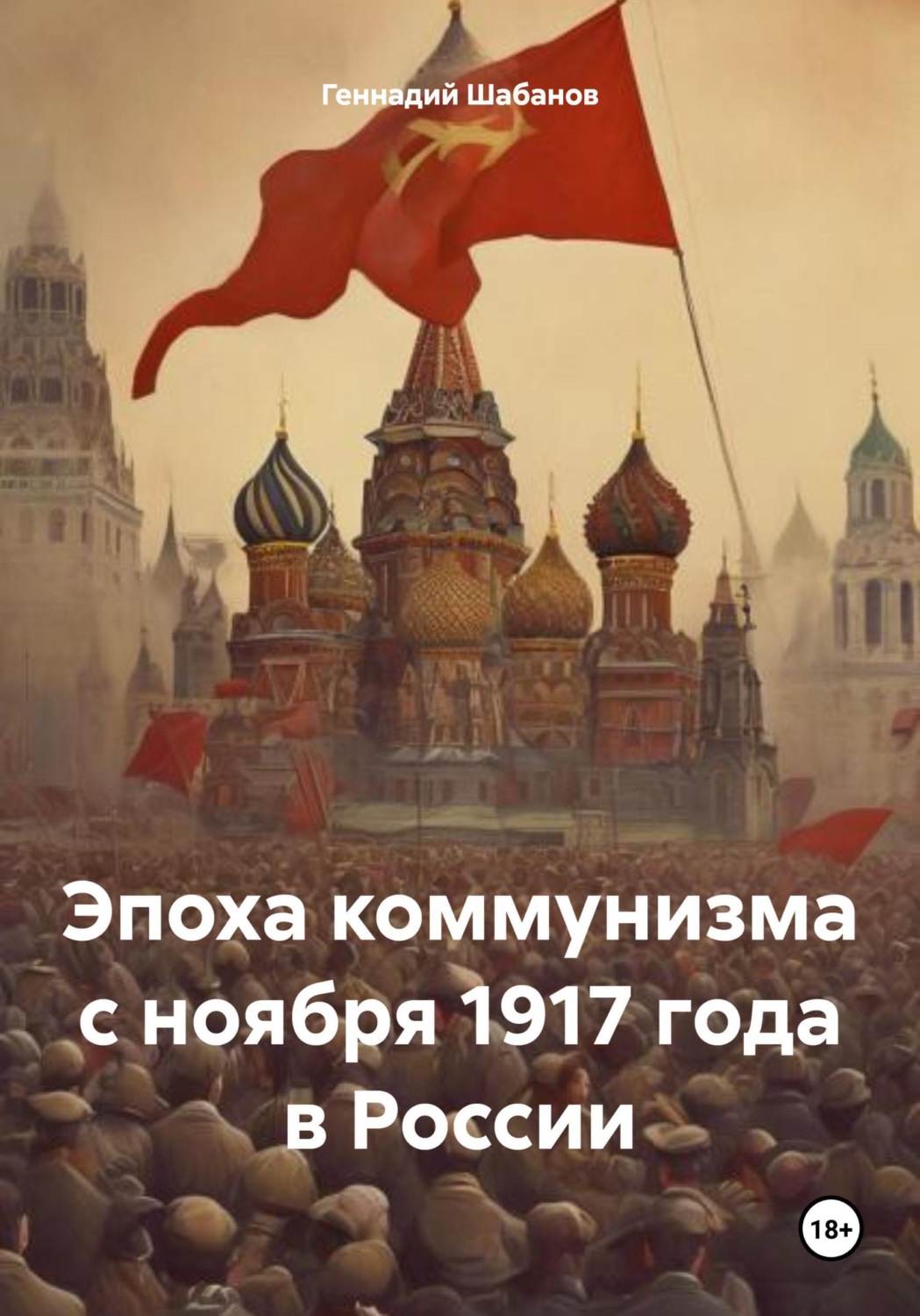 Обложка книги «Эпоха коммунизма с ноября 1917 года в России»
