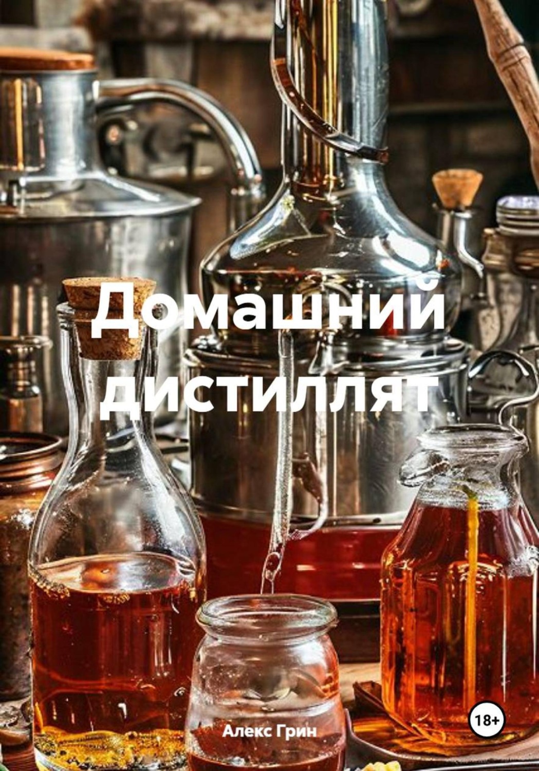 Обложка книги «Домашний дистиллят»