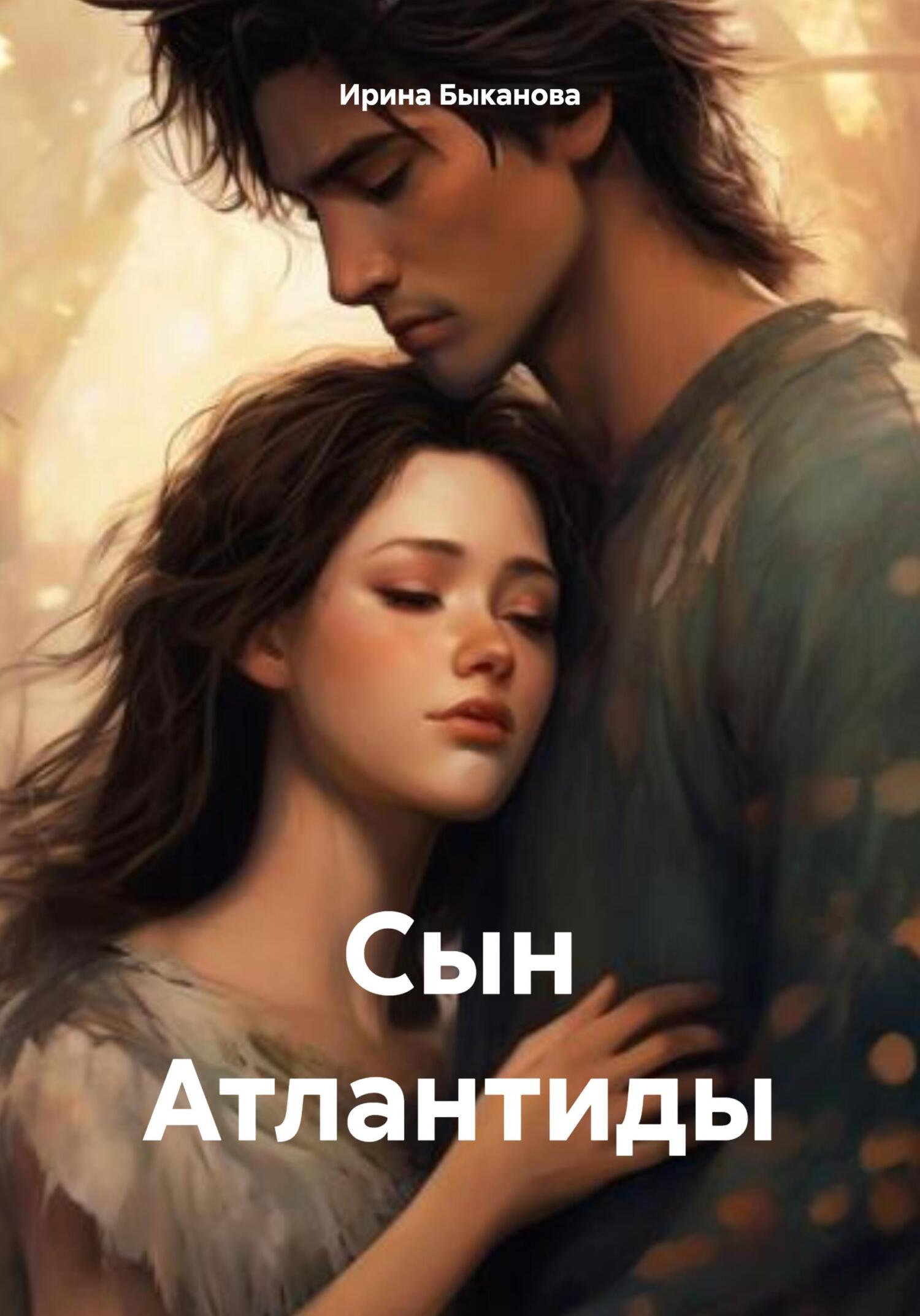 Обложка книги «Сын Атлантиды»