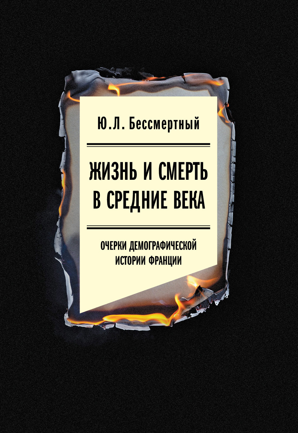 Обложка книги «Жизнь и смерть в Средние века. Очерки демографической истории Франции»