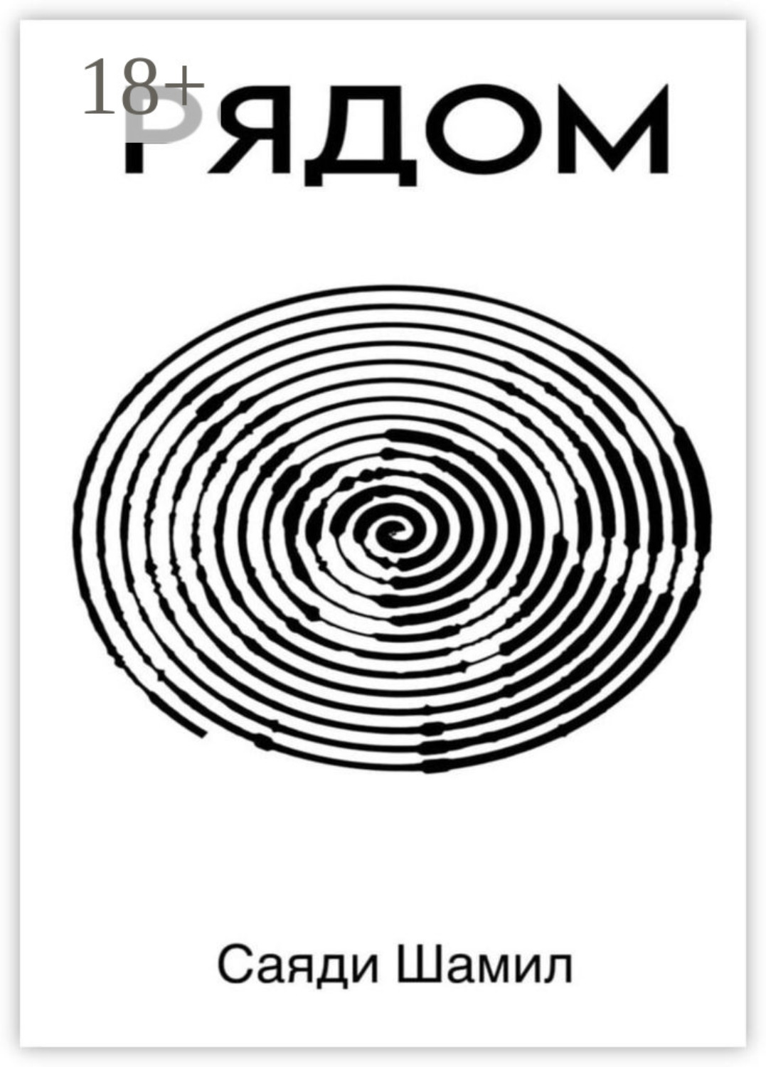 Обложка книги «Рядом»