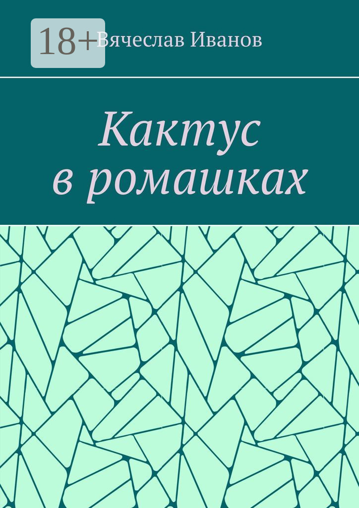 Обложка книги «Кактус в ромашках. Повесть»