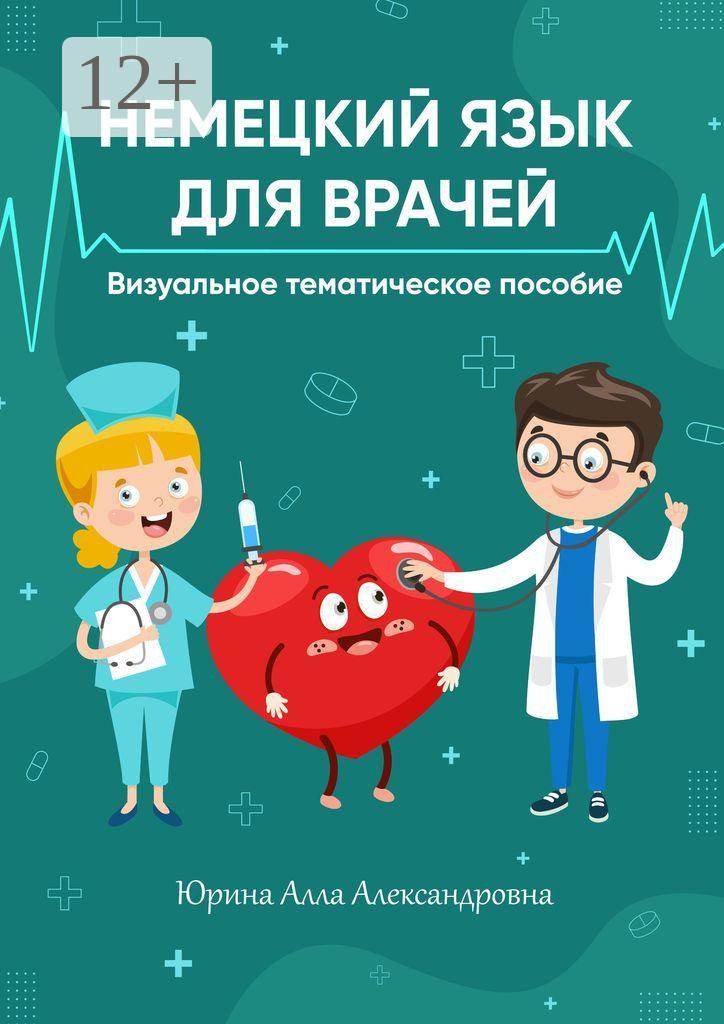 Обложка книги «Немецкий язык для врачей. Визуальное тематическое пособие»