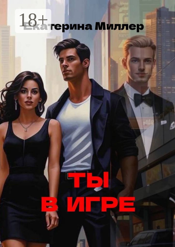 Обложка книги «Ты в игре»