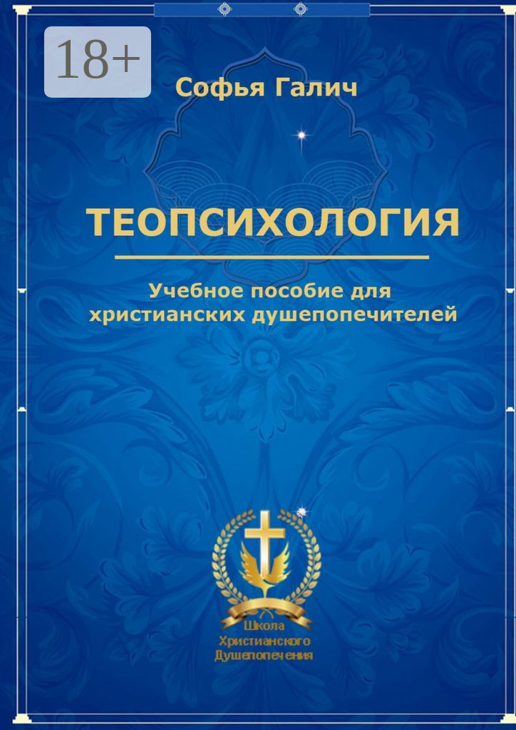 Обложка книги «Теопсихология. Учебное пособие для христианских душепопечителей»