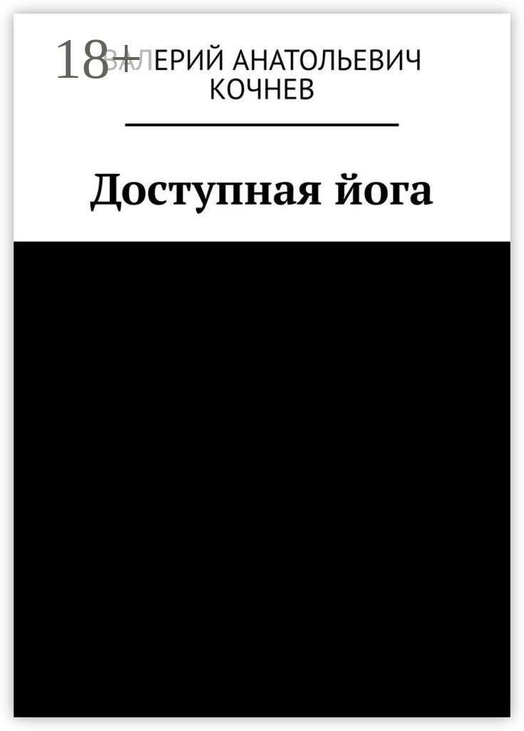Обложка книги «Доступная йога»