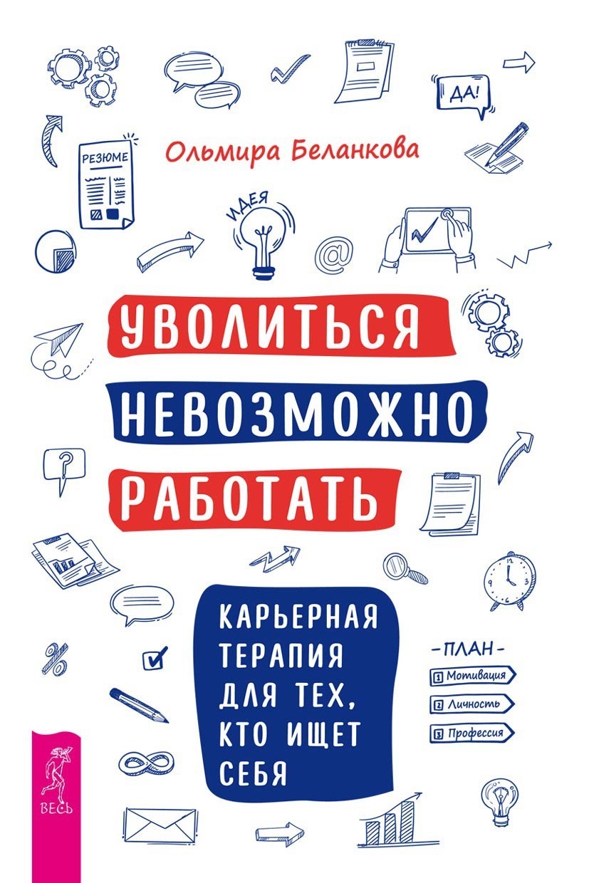 Обложка книги «Уволиться невозможно работать. Карьерная терапия для тех, кто ищет себя»