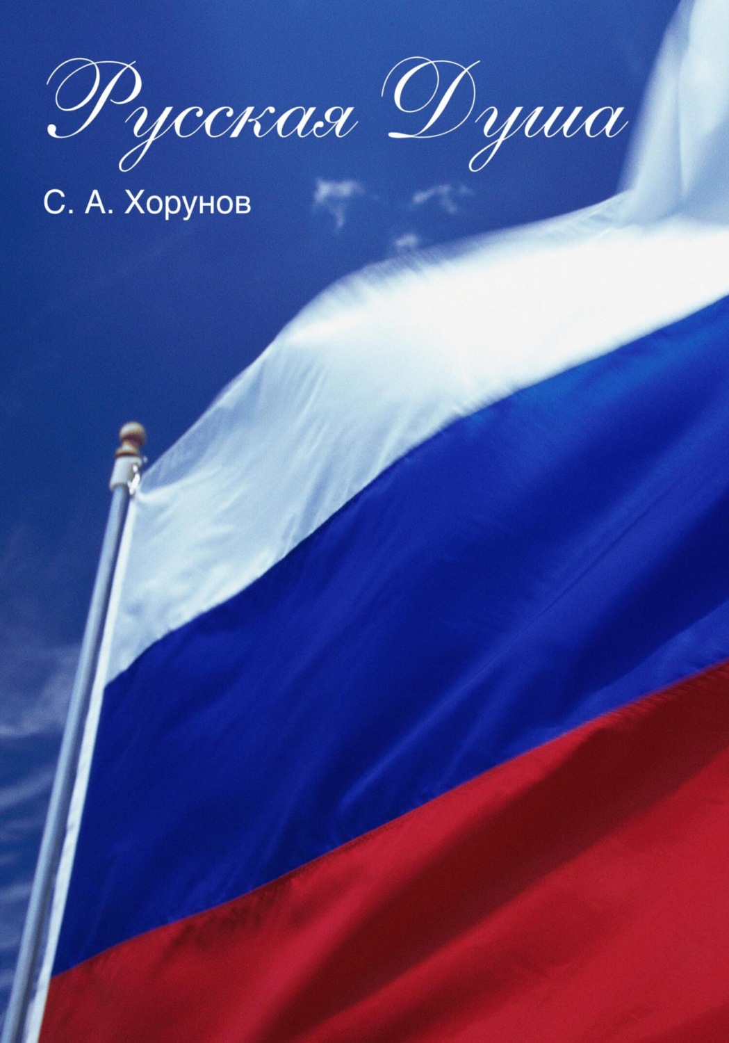 Обложка книги «Русская Душа»