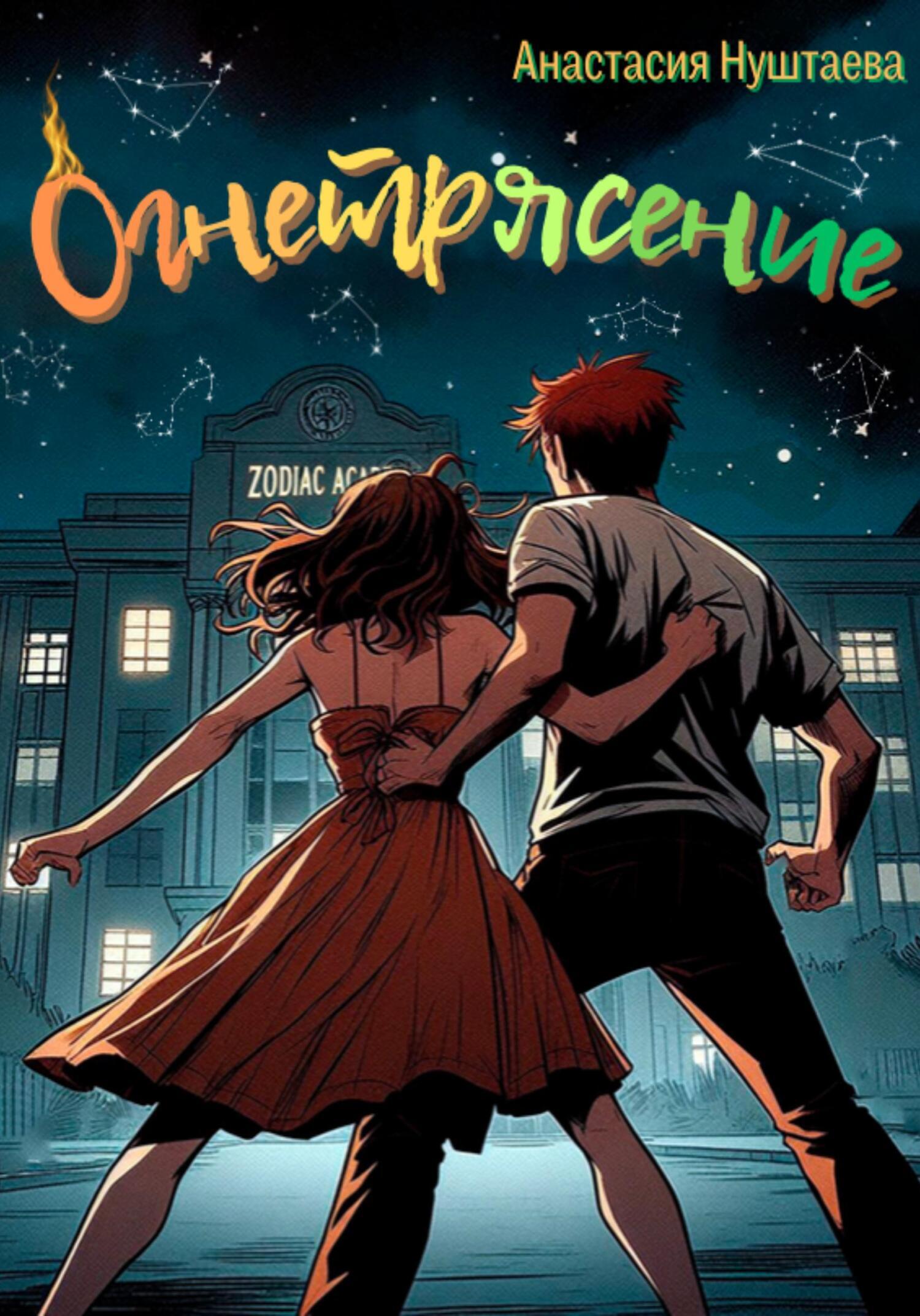 Обложка книги «Огнетрясение»