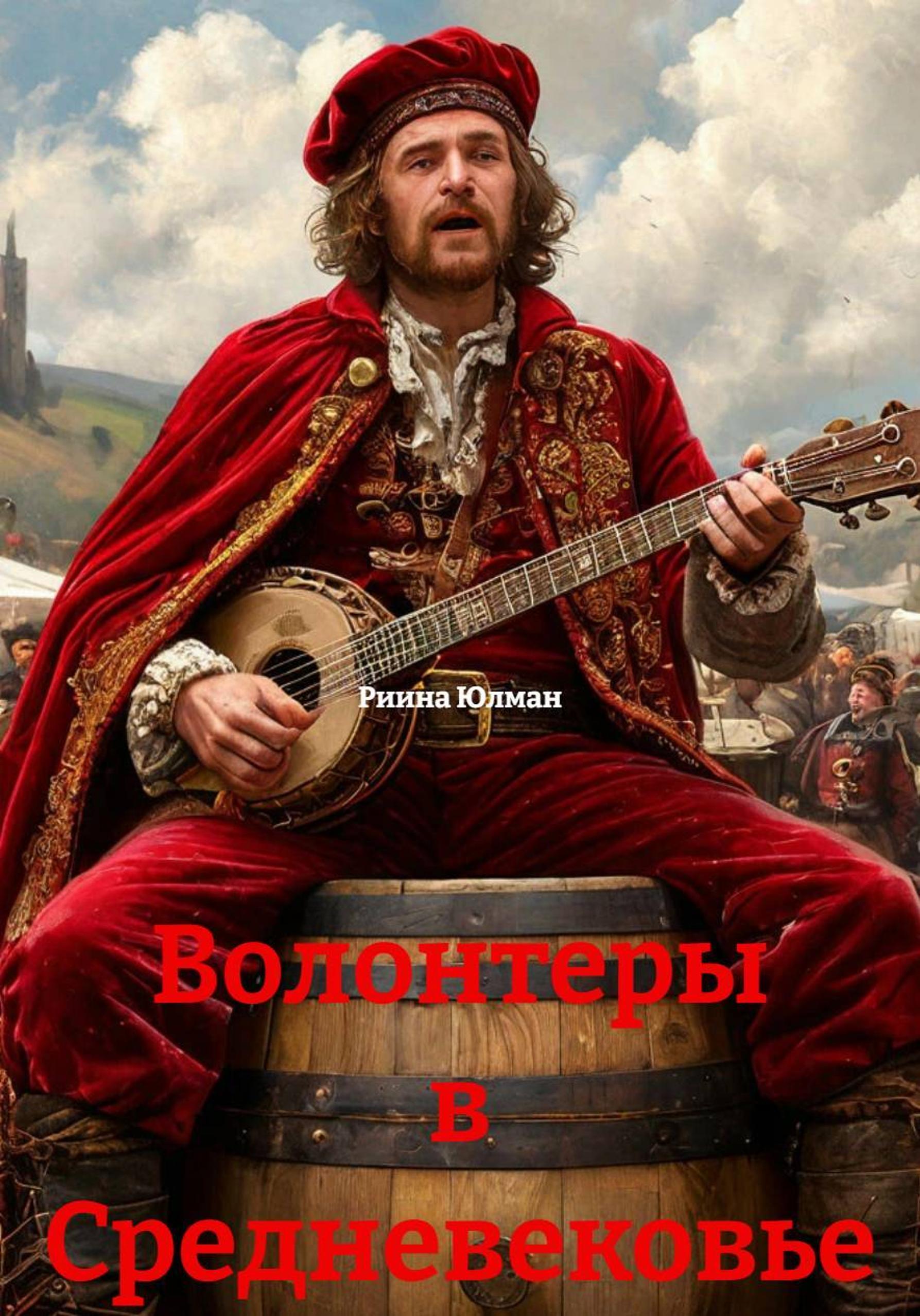 Обложка книги «Волонтеры в Средневековье»