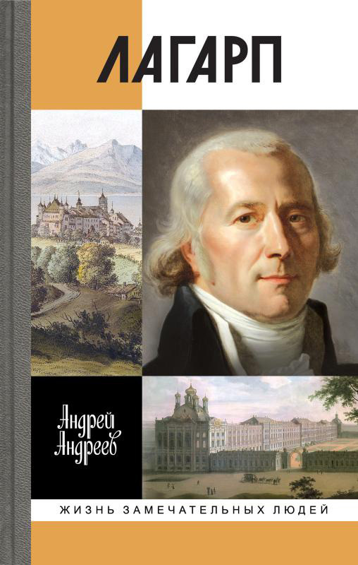 Обложка книги «Лагарп. Швейцарец, воспитавший царя»