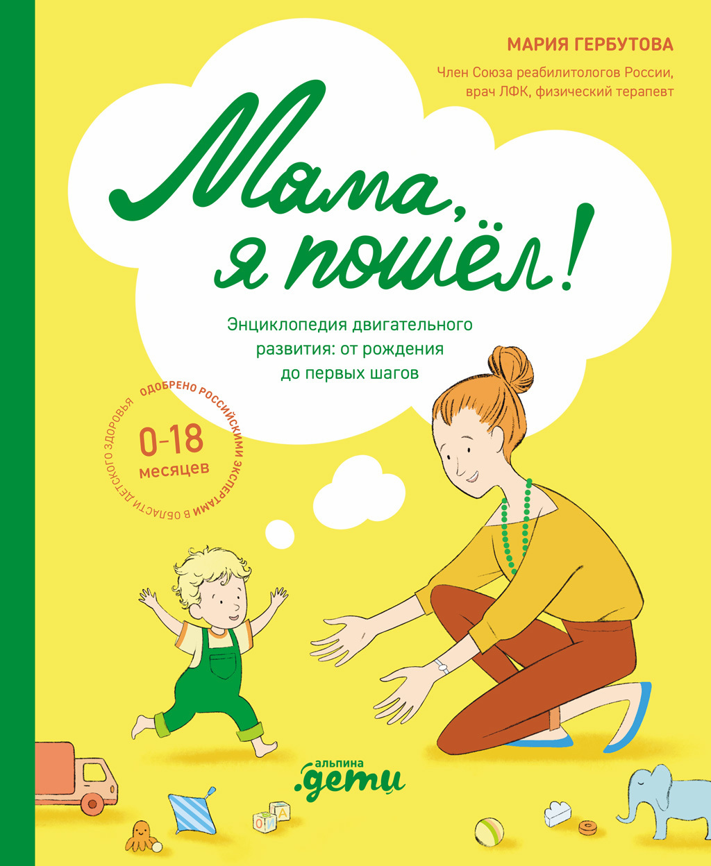 Обложка книги «Мама, я пошел! Энциклопедия двигательного развития детей от 0 до 18 месяцев»
