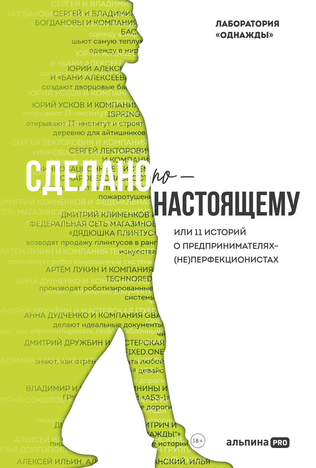 Обложка книги «Сделано по-настоящему, или 11 историй о предпринимателях-(не)перфекционистах»