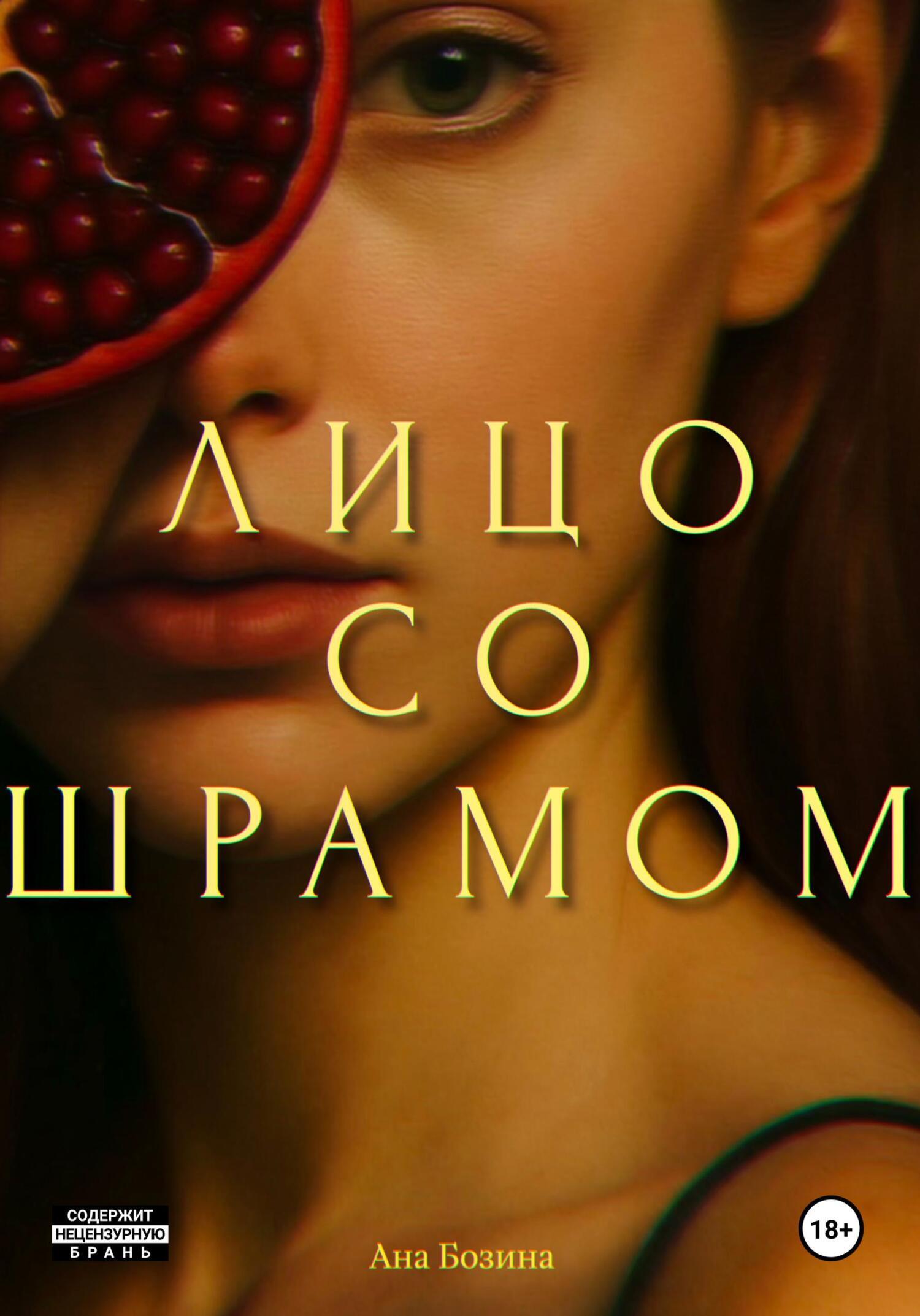 Обложка книги «Лицо со шрамом»