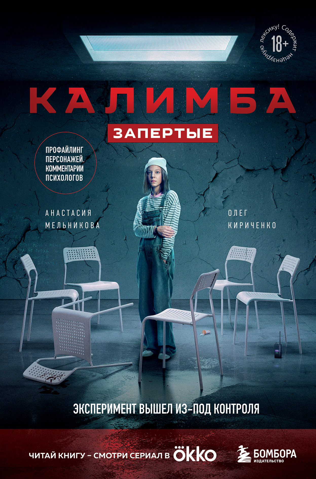 Обложка книги «Калимба. Запертые. Эксперимент вышел из-под контроля»