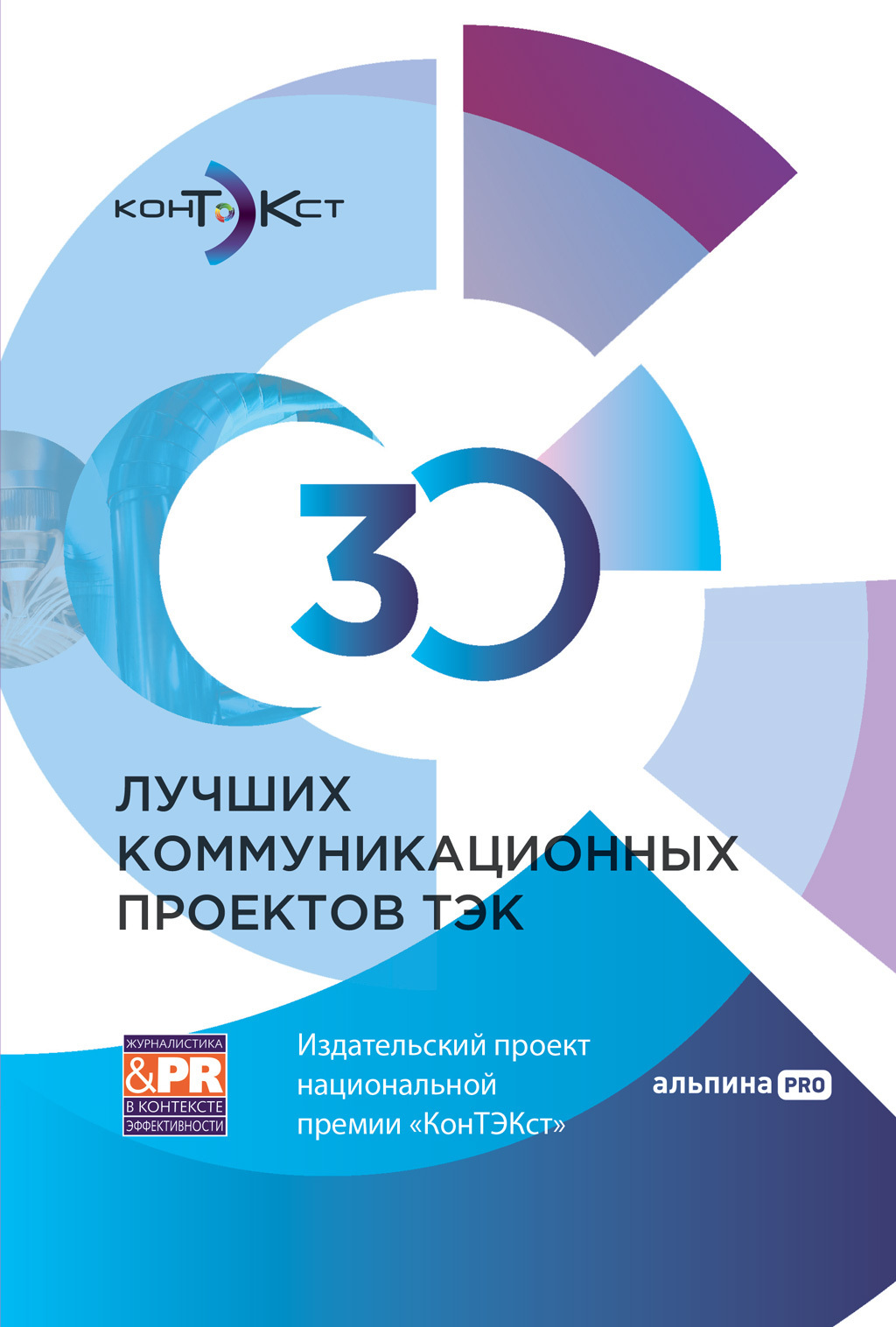 Обложка книги «30 лучших коммуникационных проектов ТЭК: Издательский проект национальной премии «КонТЭКст»»