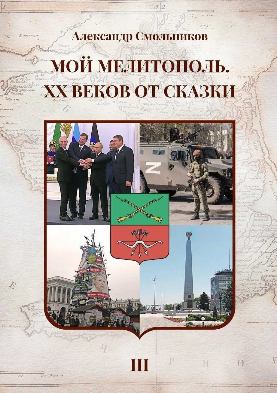 Обложка книги «Мой Мелитополь. XX веков от сказки. Часть 3. Возвращение к истокам»