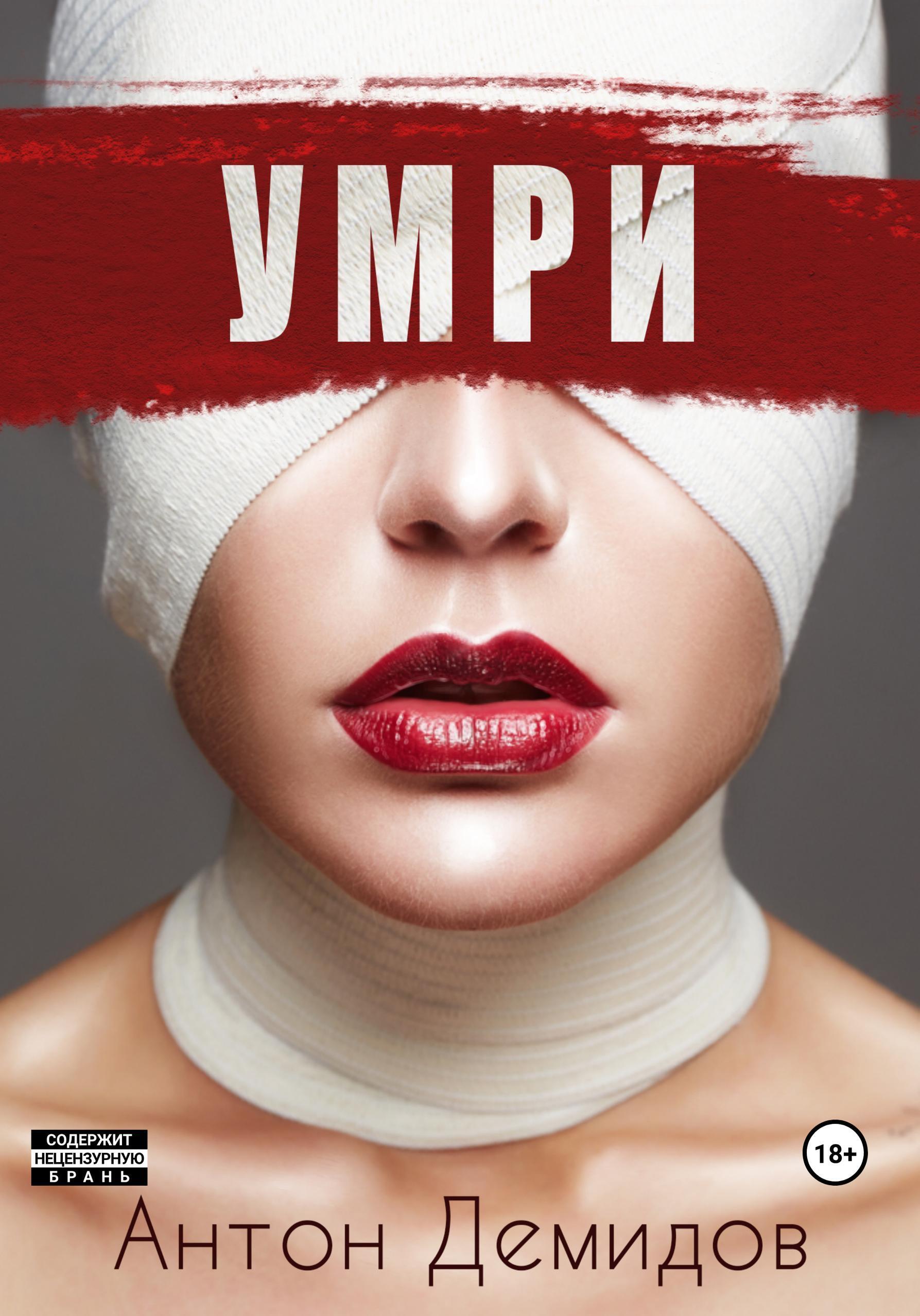 Обложка книги «Умри»