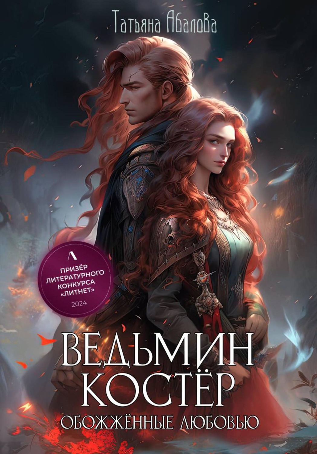 Обложка книги «Ведьмин костёр: обожжённые любовью»