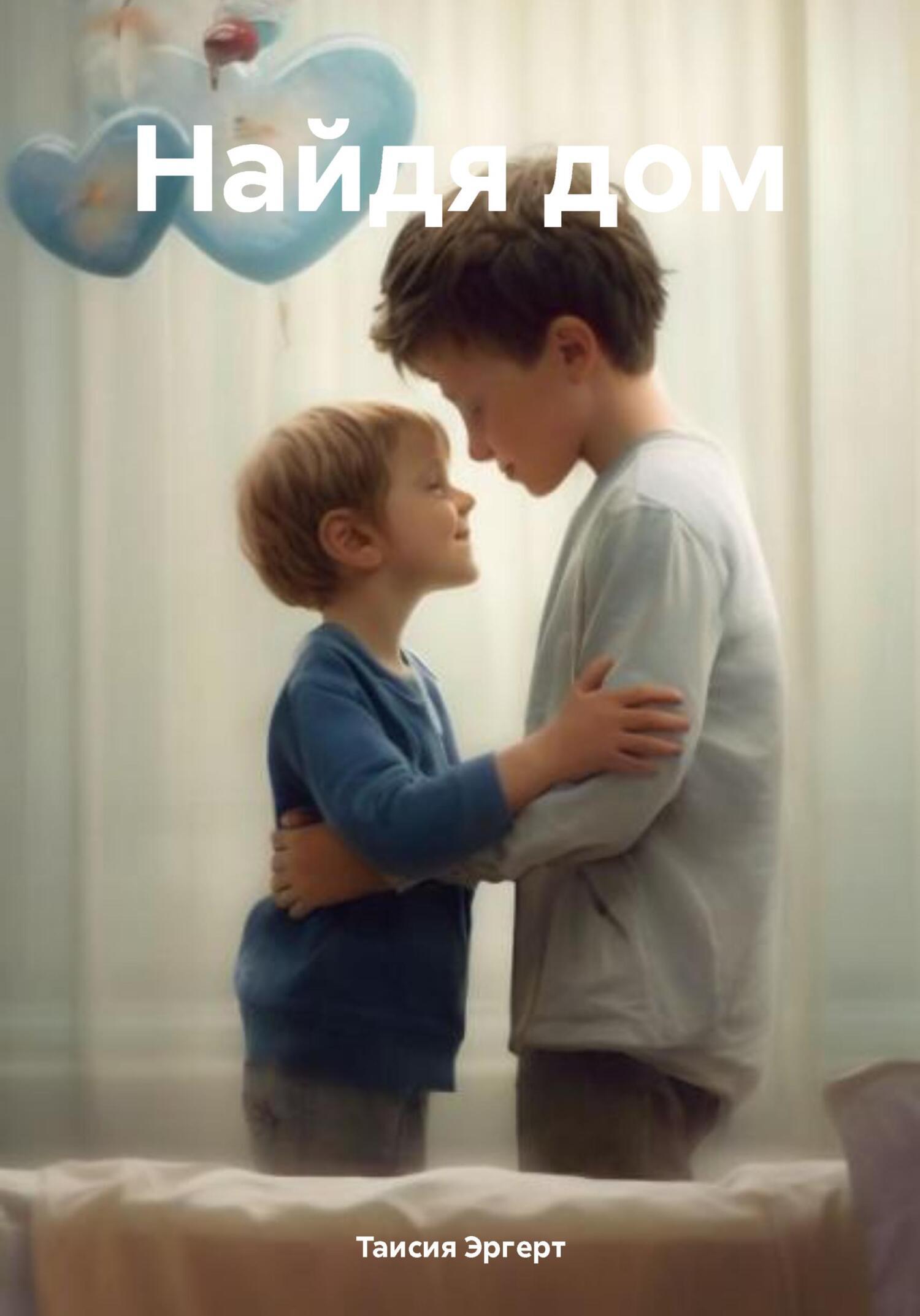 Обложка книги «Найдя дом»