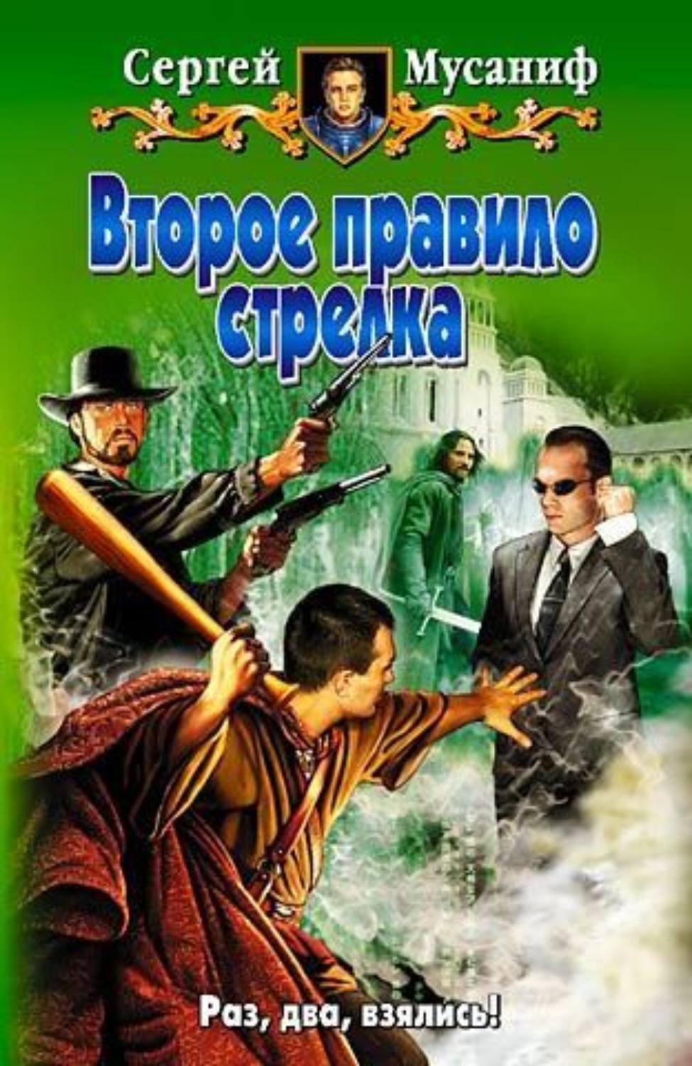 Обложка книги «Второе правило стрелка»