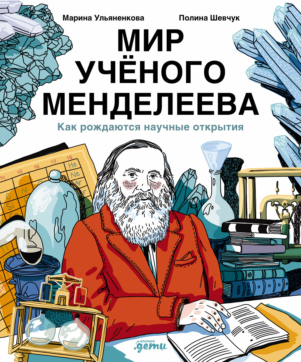 Обложка книги «Мир учёного Менделеева: Как рождаются научные открытия»