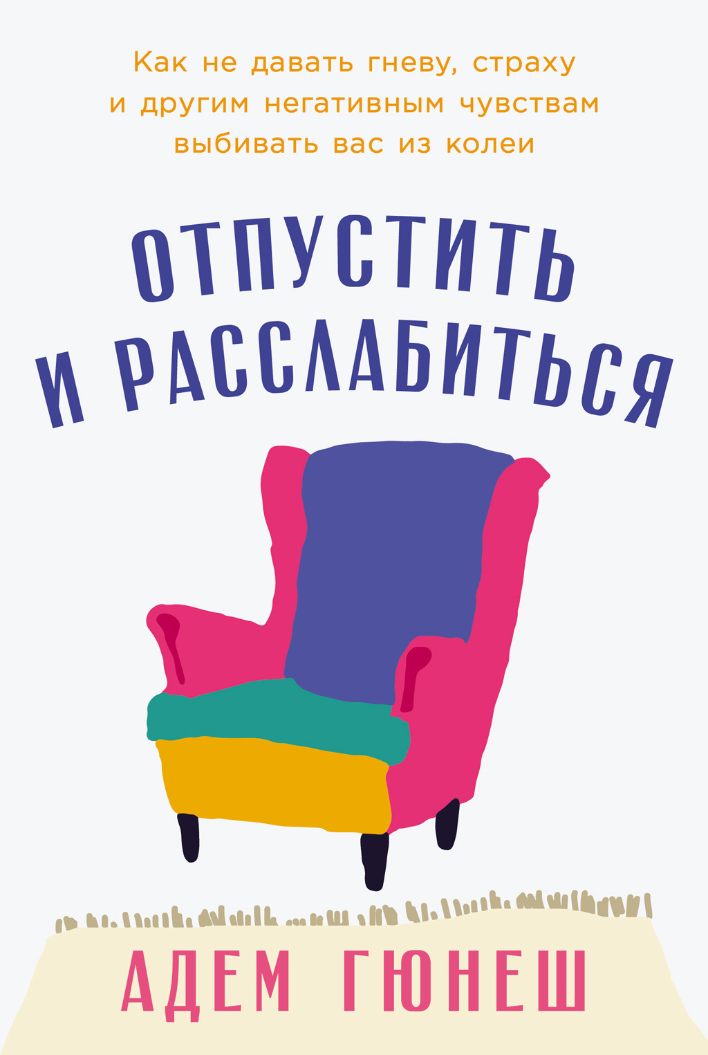 Обложка книги «Отпустить и расслабиться: Как не давать гневу, страху и другим негативным чувствам выбивать вас из колеи»