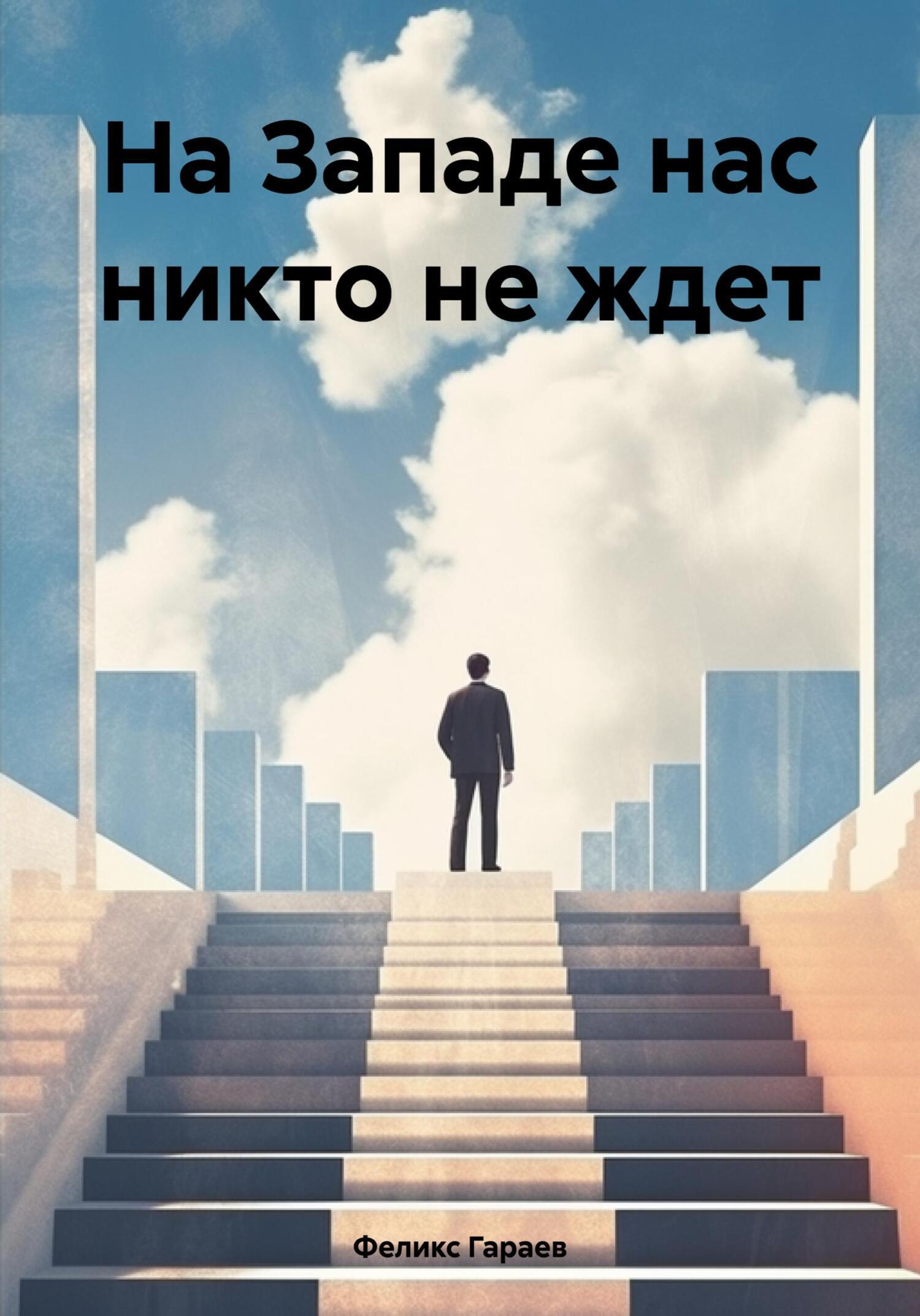 Обложка книги «На Западе нас никто не ждет»