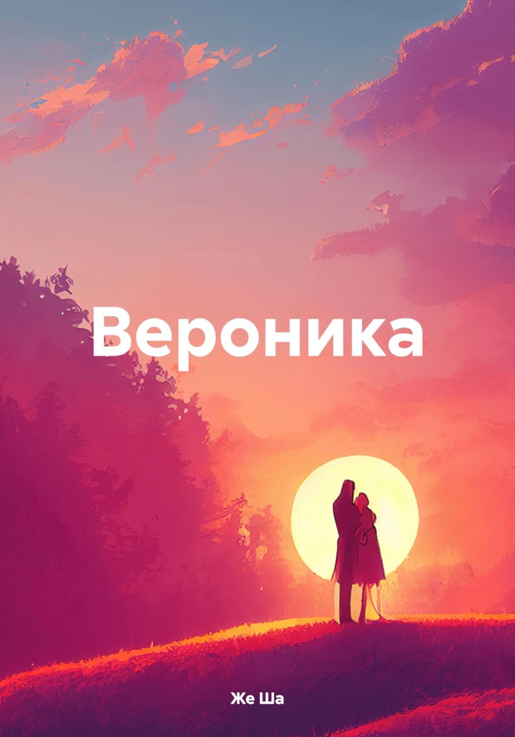 Обложка книги «Вероника»