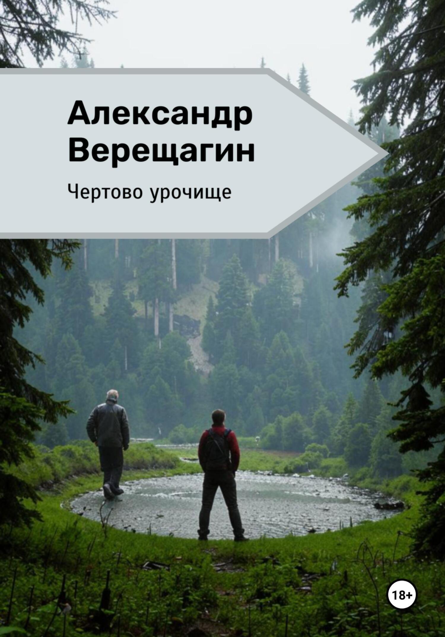 Обложка книги «Чертово урочище»