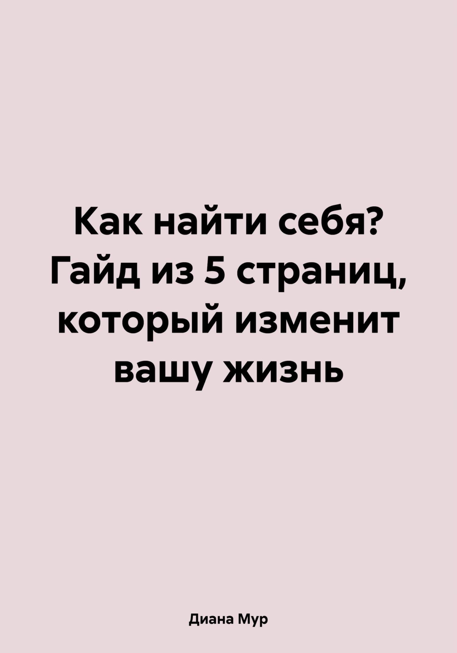 Обложка книги «Как найти себя? Гайд из 5 страниц, который изменит вашу жизнь»