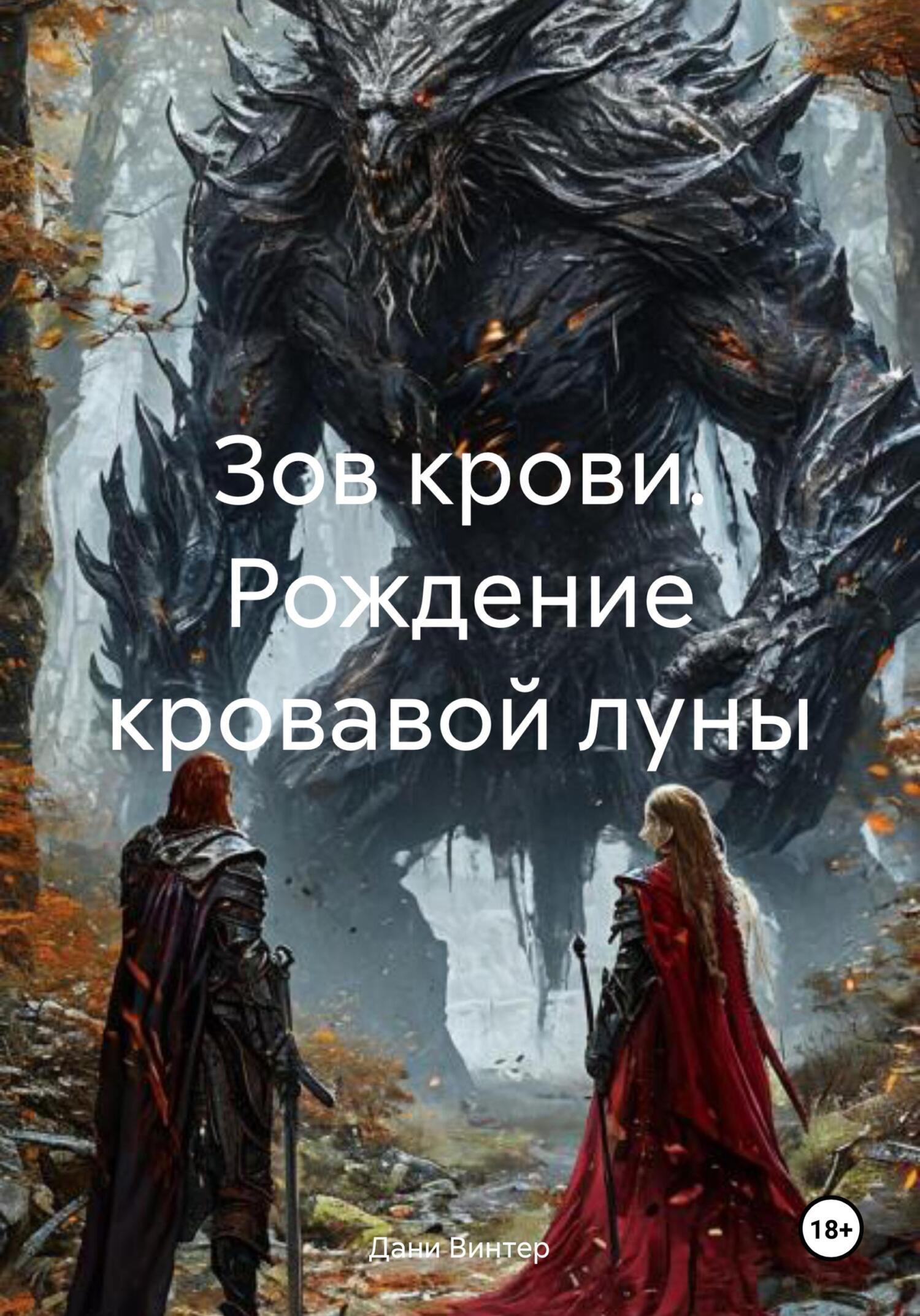 Обложка книги «Зов крови. Рождение кровавой луны»