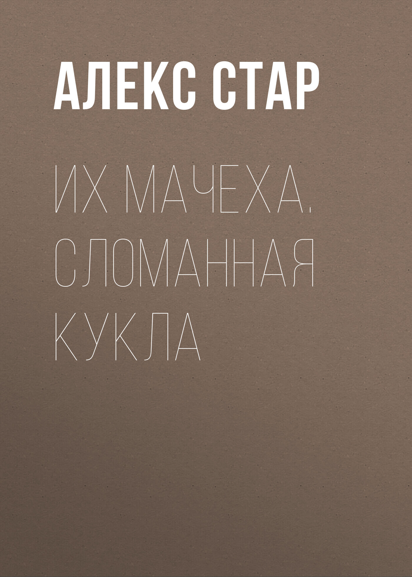 Обложка книги «Их мачеха. Сломанная кукла»